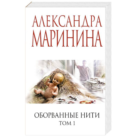 Детективы, триллеры, книга Оборванные нити. Том 1 купить по скидке
