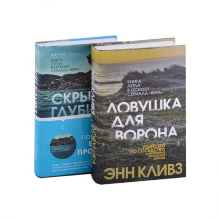 Триллеры, книга Ловушка для ворона. Скрытые глубины (комплект из 2 книг) купить по скидке