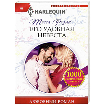 Его удобная невеста