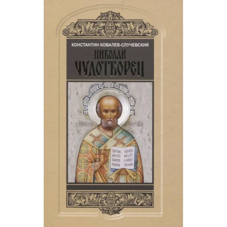 Жития святых, жизнеописания церковных деятелей, книга Николай Чудотворец. Санта Клаус или Руcский Бог: Хождение в Житие купить по скидке