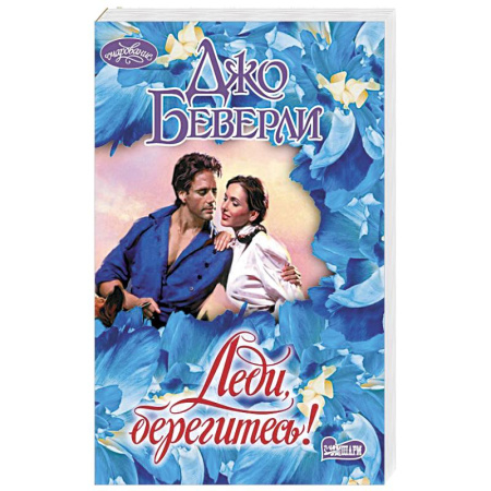 Зарубежный любовный роман, книга Леди, берегитесь! купить по скидке