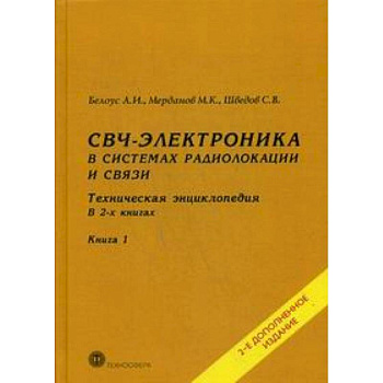 СВЧ - электроника в системах радиолокации и связи. Техническая энциклопедия. В 2 книгах. Книга 1