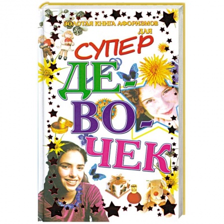 Книги, книга Золотая книга афоризмов для супер девочек купить по скидке