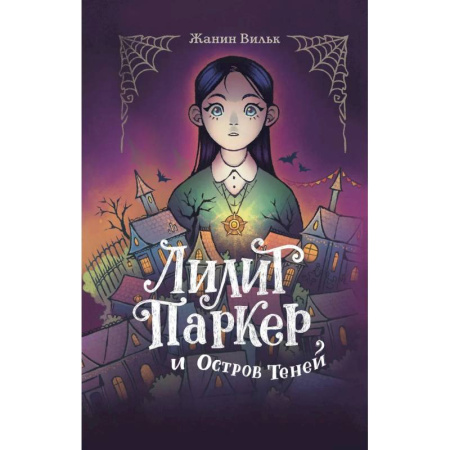 Молодежная литература, книга Лилит Паркер и Остров теней. Том 1 купить по скидке