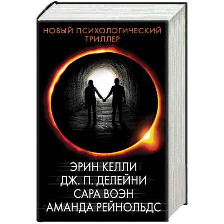 Триллеры, книга Новый психологический триллер. Комплект из 4-х книг купить по скидке