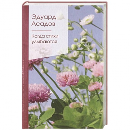Русская поэзия, книга Когда стихи улыбаются купить по скидке