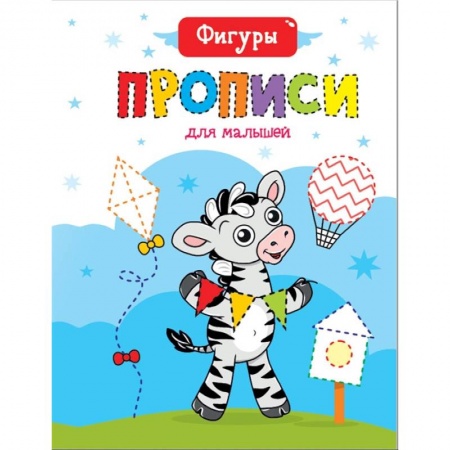 Письмо, мелкая моторика, книга Прописи для малышей. Фигуры купить по скидке