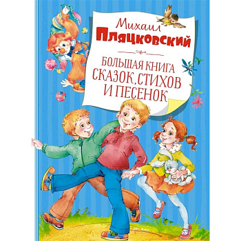 Большая книга сказок,стихов и песенок