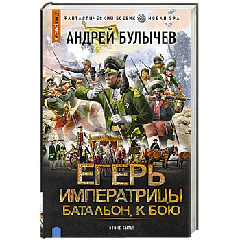 Егерь Императрицы. Батальон, к бою!