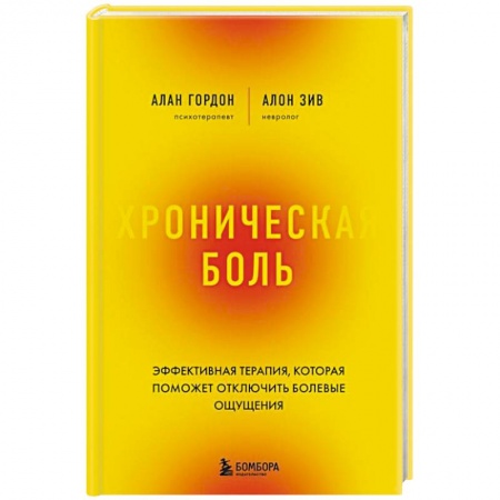Авторские методики, книга Хроническая боль. Эффективная терапия, которая поможет отключить болевые ощущения купить по скидке