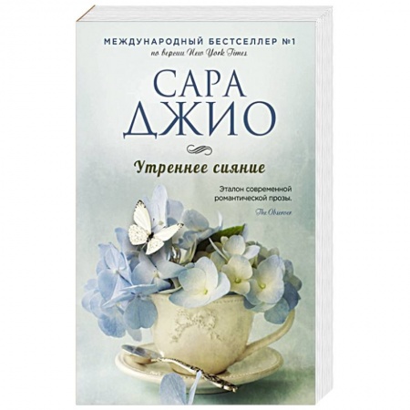 Зарубежный любовный роман, книга Утреннее сияние купить по скидке