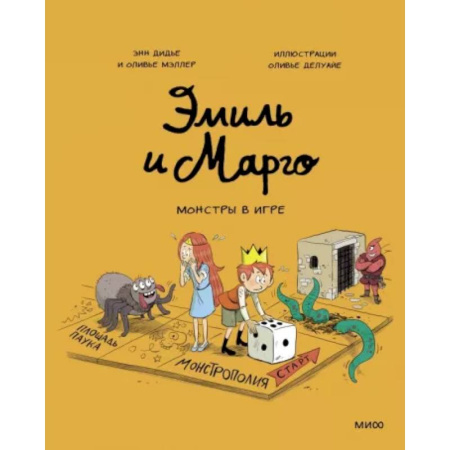 Кроссворды, головоломки, комиксы, книга Эмиль и Марго. Монстры в игре купить по скидке