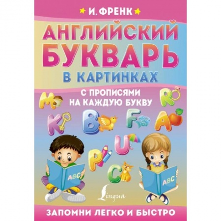 Английский язык, книга Английский букварь в картинках с прописями на каждую букву купить по скидке