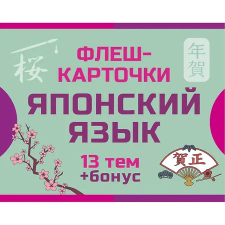 Словари, книга 800 самых нужных японских слов и фраз. Флеш-карточки купить по скидке