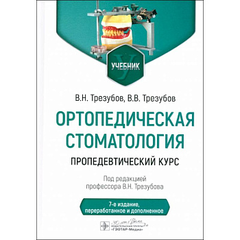 Ортопедическая стоматология. Пропедевтический курс. Учебник