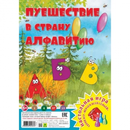 Игры на любой вкус, книга Путешествие в страну Алфавитию купить по скидке