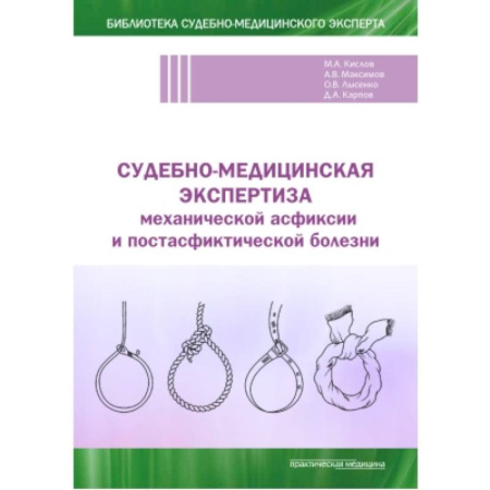 Медицинские энциклопедии и справочники, книга Судебно-медицинская экспертиза механической асфиксии и постасфиктической болезни купить по скидке