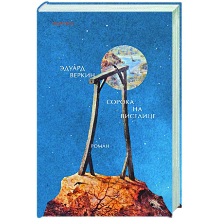 Русская современная проза, книга Сорока на виселице купить по скидке