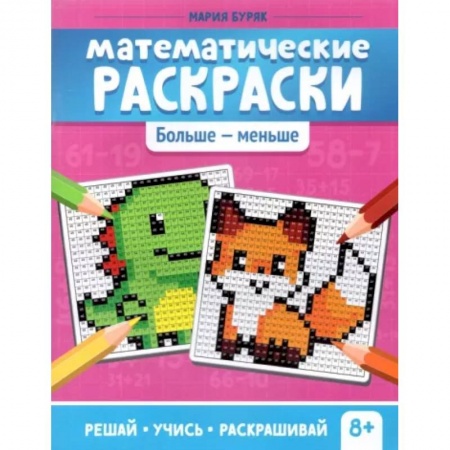 Развивающие раскраски, книга Математические раскраски. Больше - меньше купить по скидке