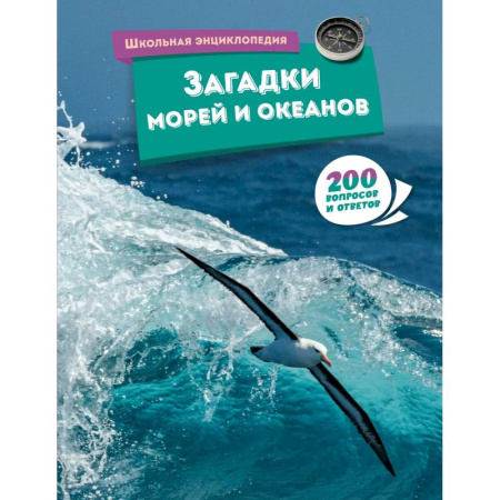 Животный и растительный мир, книга Загадки морей и океанов купить по скидке