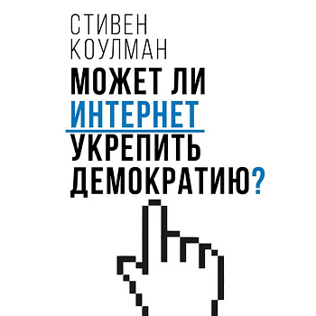 Может ли интернет укрепить демократию?