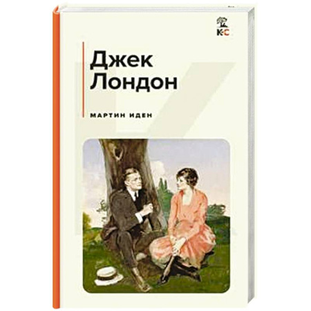 Зарубежная классика, книга Мартин Иден купить по скидке