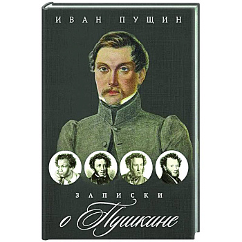Записки о Пушкине