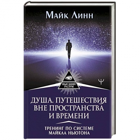 Эзотерические учения, книга Душа. Путешествия вне пространства и времени. Тренинг по системе Майкла Ньютона купить по скидке