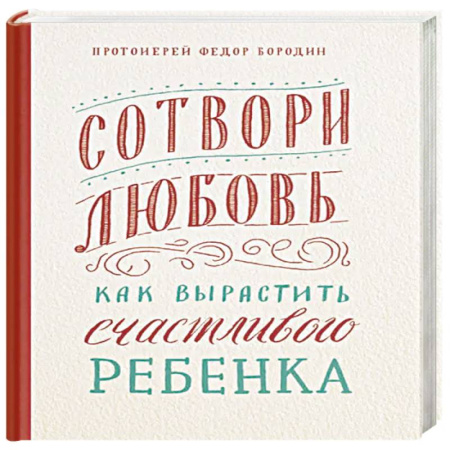 Христианство, книга Сотвори любовь. Как вырастить счастливого ребенка купить по скидке