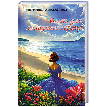 Огонь для холодного сердца