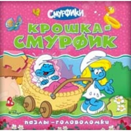 Книги, книга Крошка Смурфик (пазлы-головоломки) купить по скидке