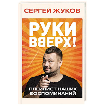 Мемуары, биографии деятелей культуры, искусства, книга Руки Вверх!. Плейлист наших воспоминаний купить по скидке