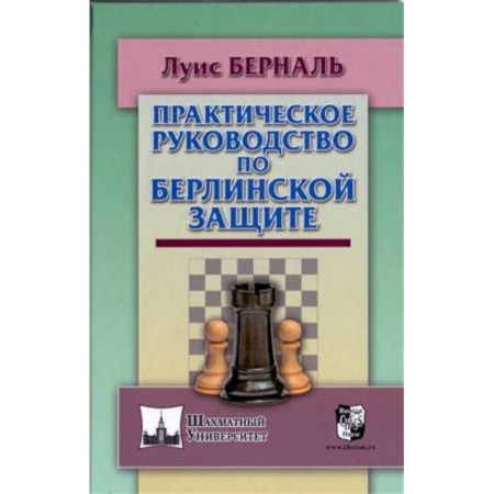 Шахматы. Шашки, книга Практическое руководство по Берлинской защите купить по скидке
