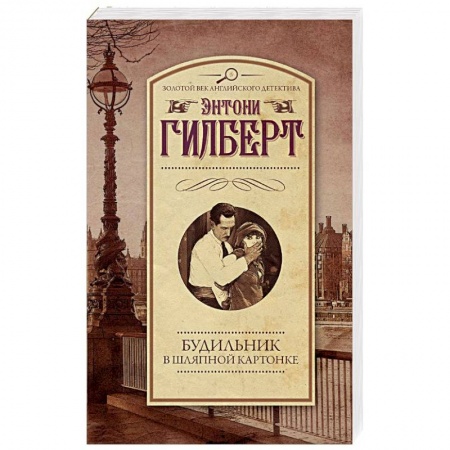 Классика зарубежного детектива, книга Будильник в шляпной картонке купить по скидке