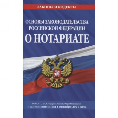 Право. Юриспруденция, книга Основы законодательства Российской Федерации о нотариате: текст посл. с изм. и доп. на 1 октября 2021 года купить по скидке