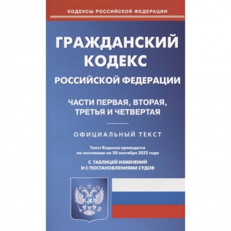 Гражданское право, книга Гражданский кодекс Российской Федерации. Части первая, вторая, третья и четвертая. По состоянию на 20 сентября 2022 года. Официальный текст. С таблицей изменений и с постановлениями судов купить по скидке