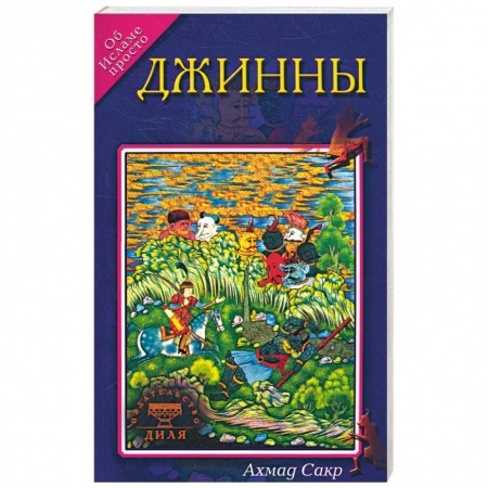 Книги, книга Джинны. Об исламе просто купить по скидке