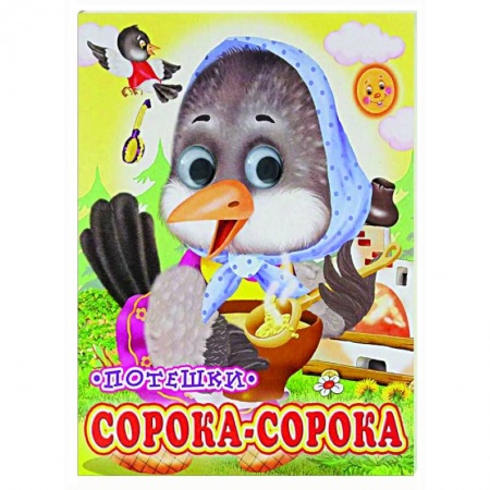 Сказки и истории для малышей, книга Сорока-сорока (Глазастики) купить по скидке