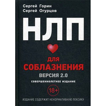 НЛП Для соблазнения. Версия 2.0