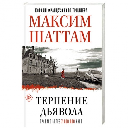 Зарубежный детектив, книга Терпение дьявола купить по скидке