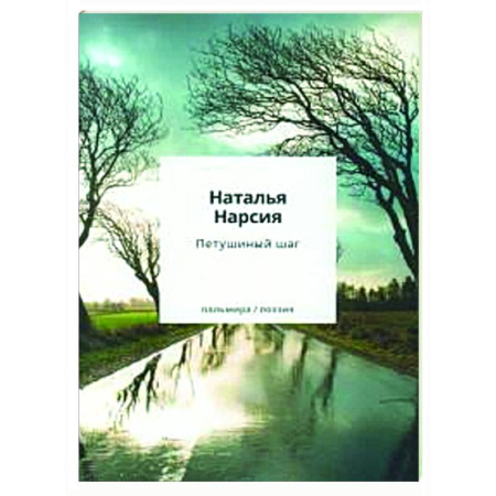 Русская поэзия, книга Петушиный шаг: сборник стихотворений купить по скидке