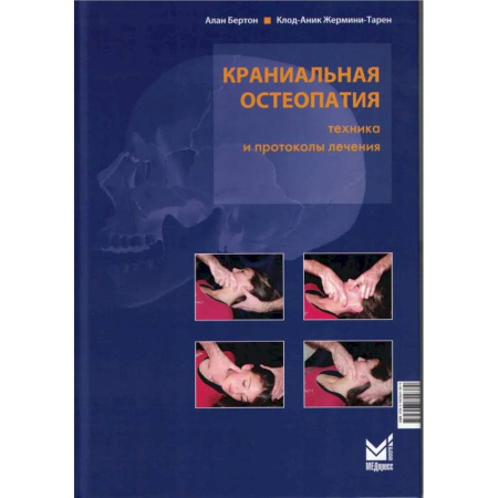 Другие виды специальной медицины, книга Краниальная остеопатия: техника и протоколы лечения. 3-е издание купить по скидке