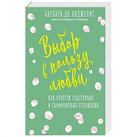 Психология отношений, книга Выбор в пользу любви. Как обрести счастливые и гармоничные отношения купить по скидке