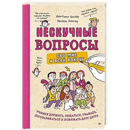 Познавательная литература, книга Нескучные вопросы обо мне и всех вокруг. Учимся дружить, общаться, уважать, договариваться и понимать друг друга купить по скидке