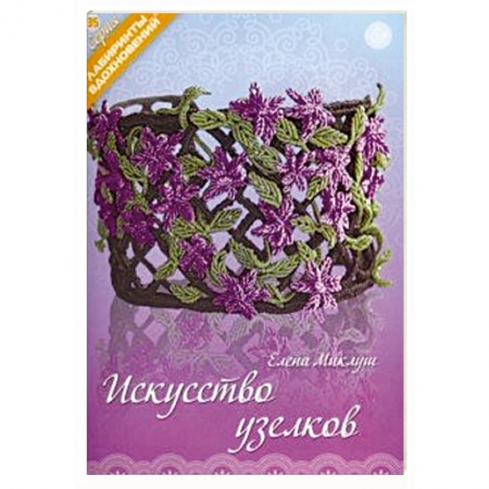 Макраме. Бисероплетение, книга Искусство узелков купить по скидке