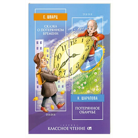 Сказки отечественных писателей, книга Сказка о потерянном времени | Потерянное обличье купить по скидке