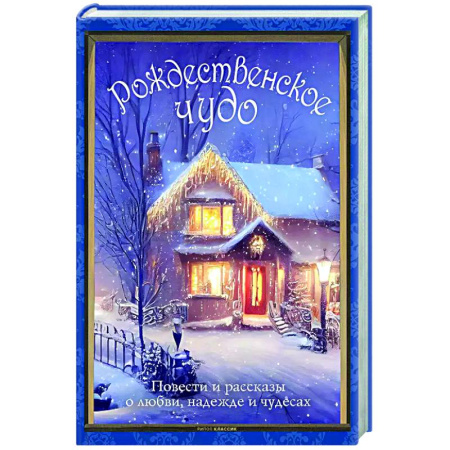 Эпос. Фольклор. Мифы, книга Рождественское чудо. Семь лучших историй о Рождестве в старинных открытках купить по скидке