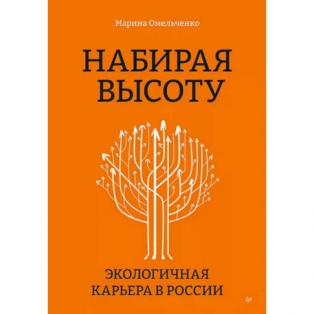 Управление проектами, книга Набирая высоту. Экологичная карьера в России купить по скидке