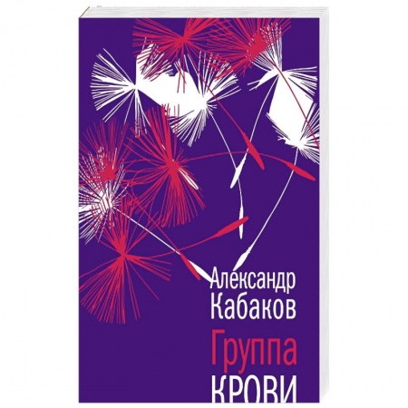 Русская современная проза, книга Группа крови купить по скидке