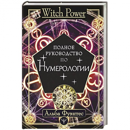Хиромантия, нумерология, книга Полное руководство по нумерологии купить по скидке